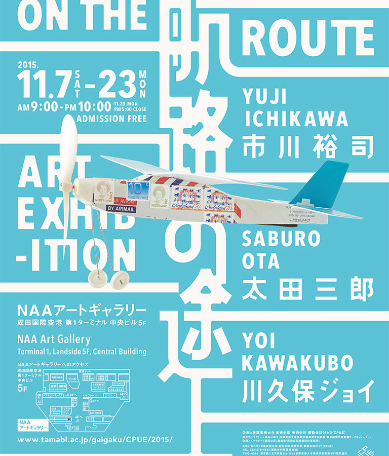 『航路の途上』展 開催のお知らせ