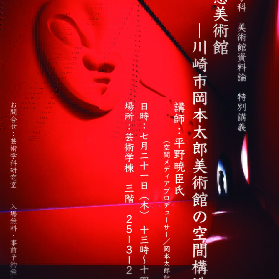 体感美術―川崎市岡本太郎美術館の空間構造