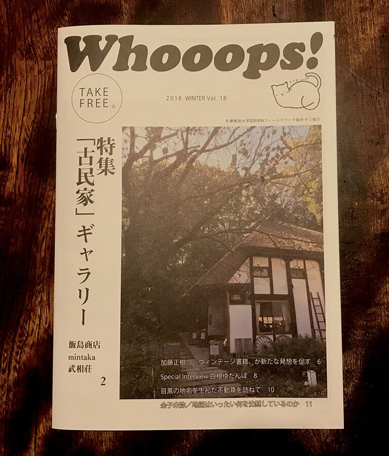 「古民家」ギャラリーなどを紹介したWhooops!Vol.18配布中