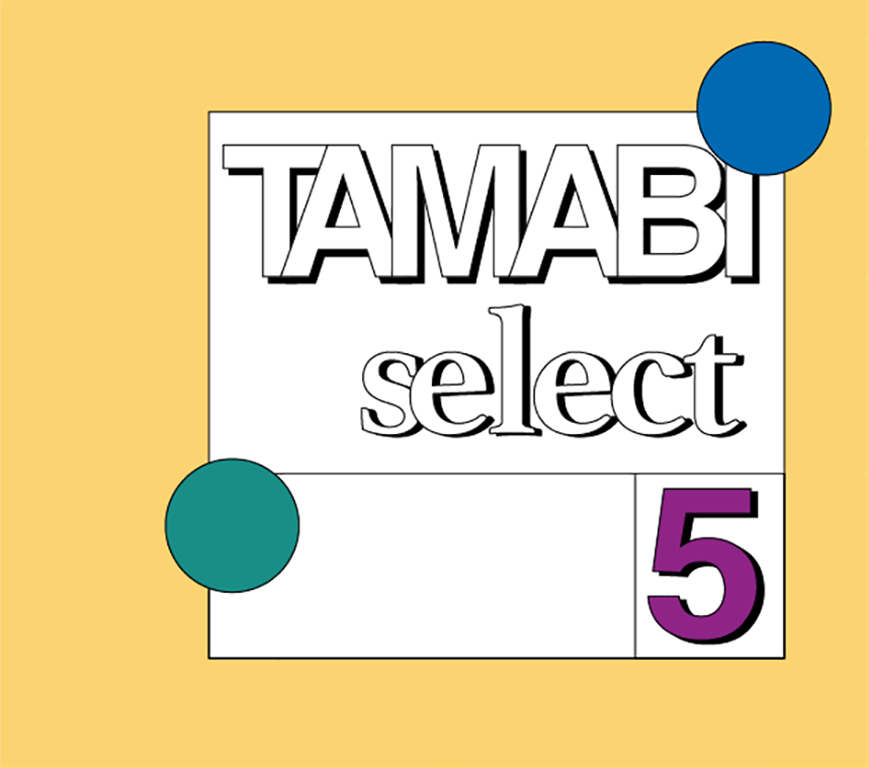 【刊行物】「TAMABI select -5-」カタログ刊行のお知らせ