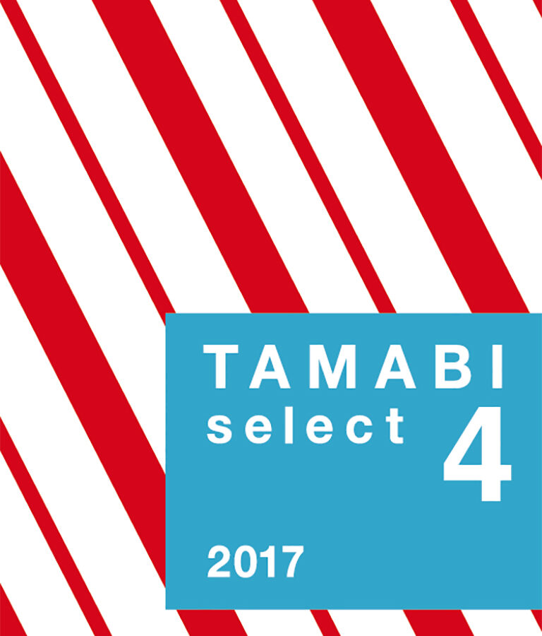 「TAMABI select-4-」カタログ刊行のお知らせ
