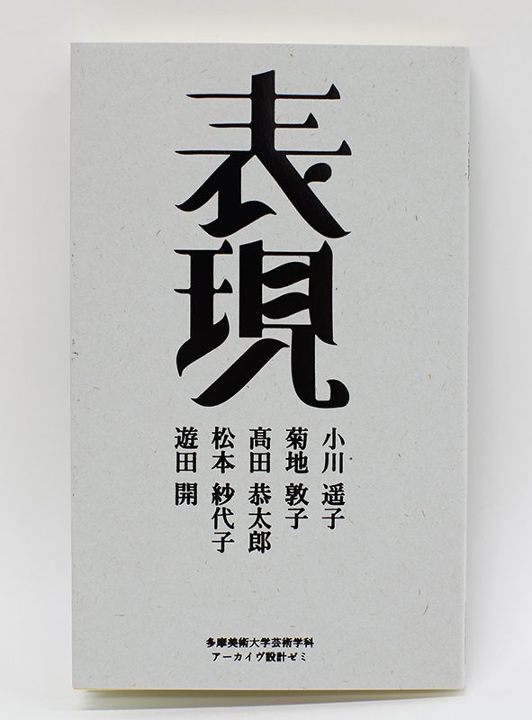 アーカイヴ設計の論集『expression』が刊行されました