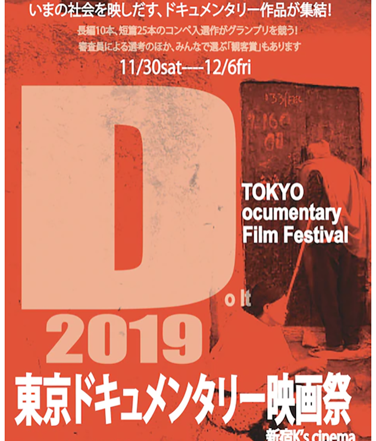 【イベント】「東京ドキュメンタリー映画祭2019」開催