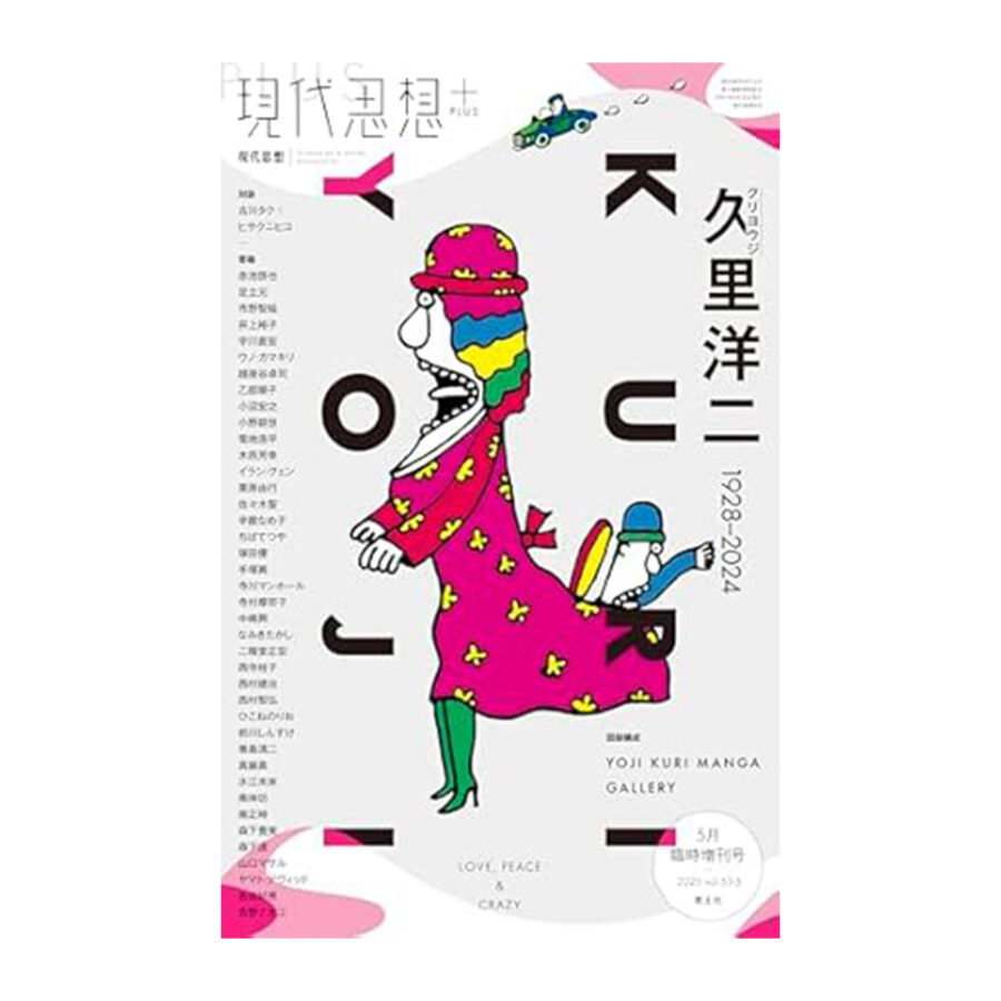 【メディア】越後谷卓司教授が「現代思想」5月増刊の久里洋二特集に「映画作家・クリヨウジ」を執筆