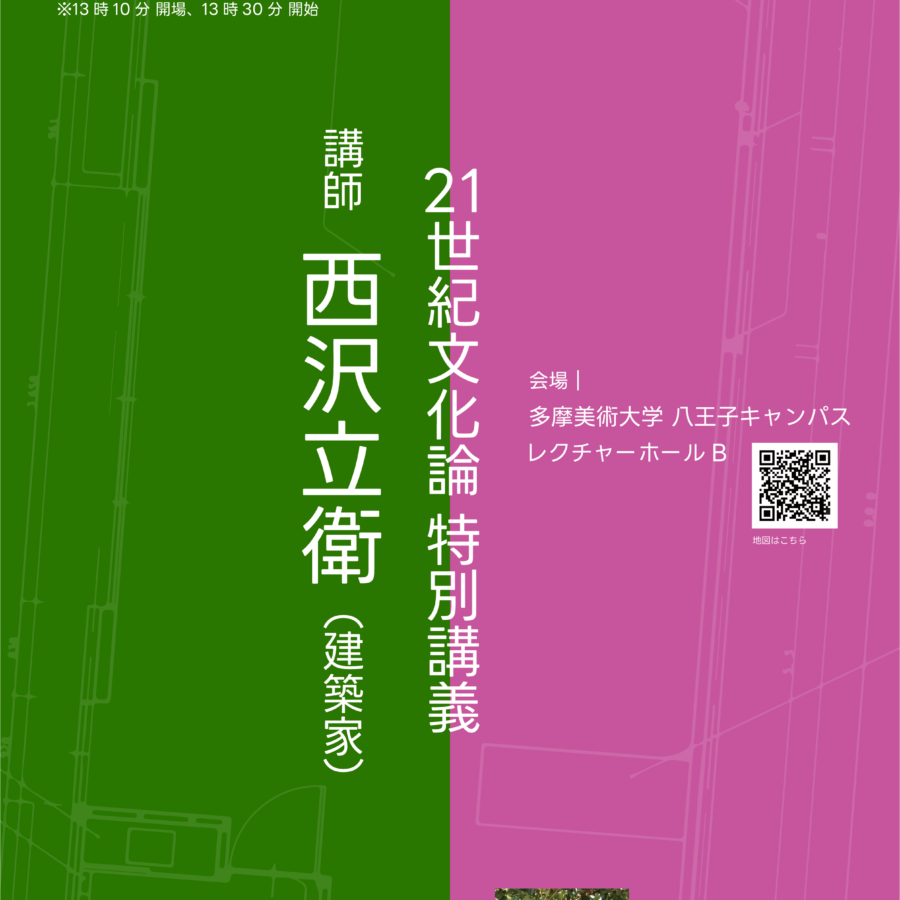 「21世紀文化論」特別講義：西沢立衛（建築家）