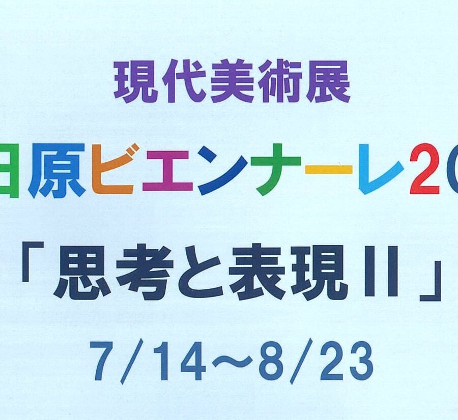 【展覧会】現代美術展小田原ビエンナーレ2021「思考と表現Ⅱ」開催