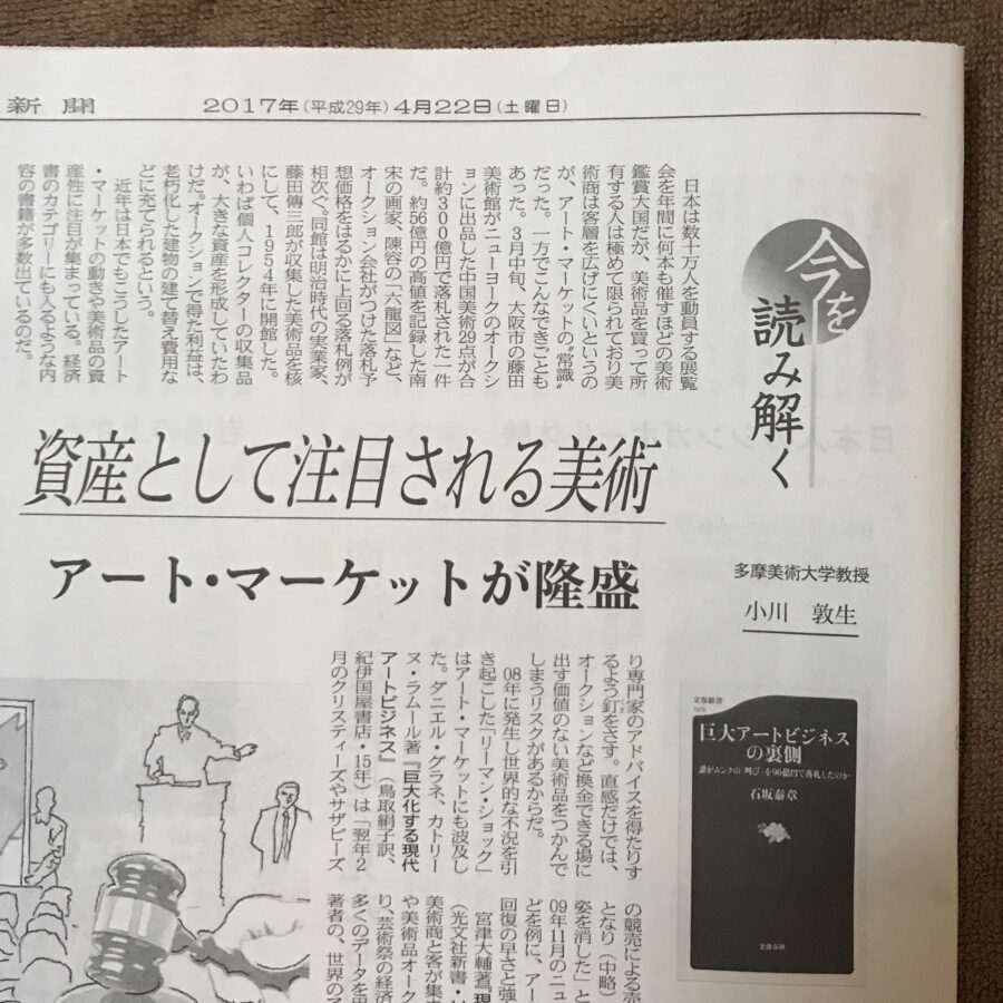 「資産として注目される美術／アート・マーケットの隆盛」記事掲載
