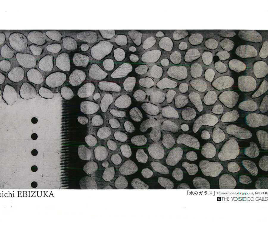 【展覧会】「海老塚耕一」展開催