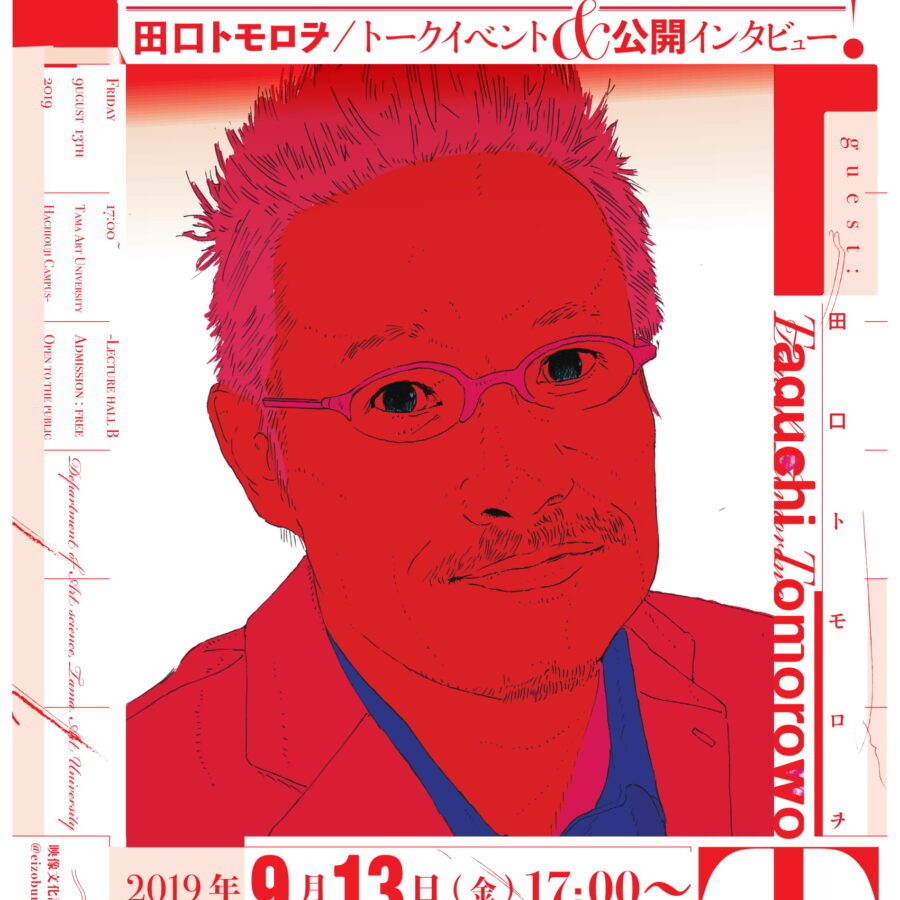 【イベント】田口トモロヲ公開インタビュー トークイベント『トモロヲさんならこう言うね。』