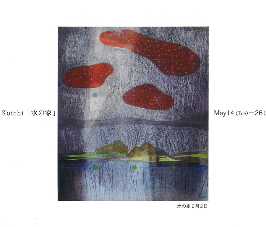 【展覧会】海老塚耕一「水の家」展 開催