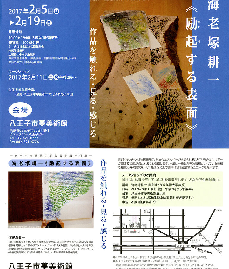 海老塚耕一「《励起する表面》作品を触れる・見る・感じる」展 開催のお知らせ