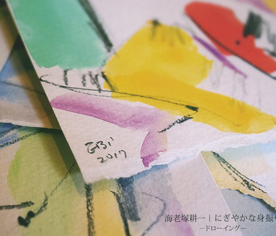 海老塚耕一「にぎやかな身振り―ドローイング―」展