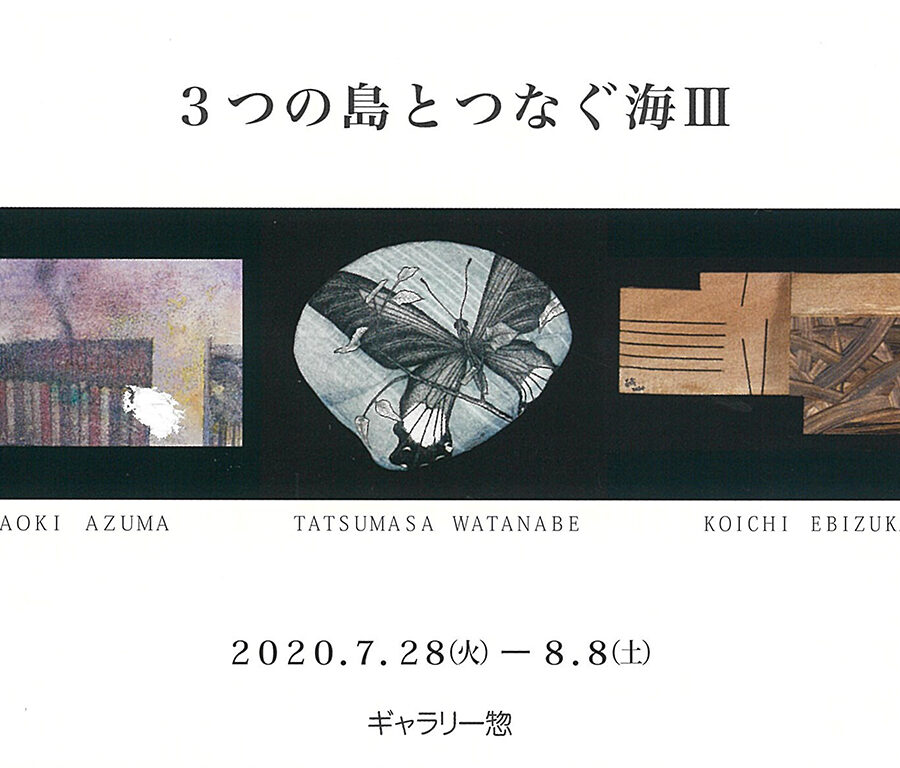 【展覧会】「3つの島とつなぐ海Ⅲ―ミニアチュール―」展に海老塚耕一教授の作品が出品されます