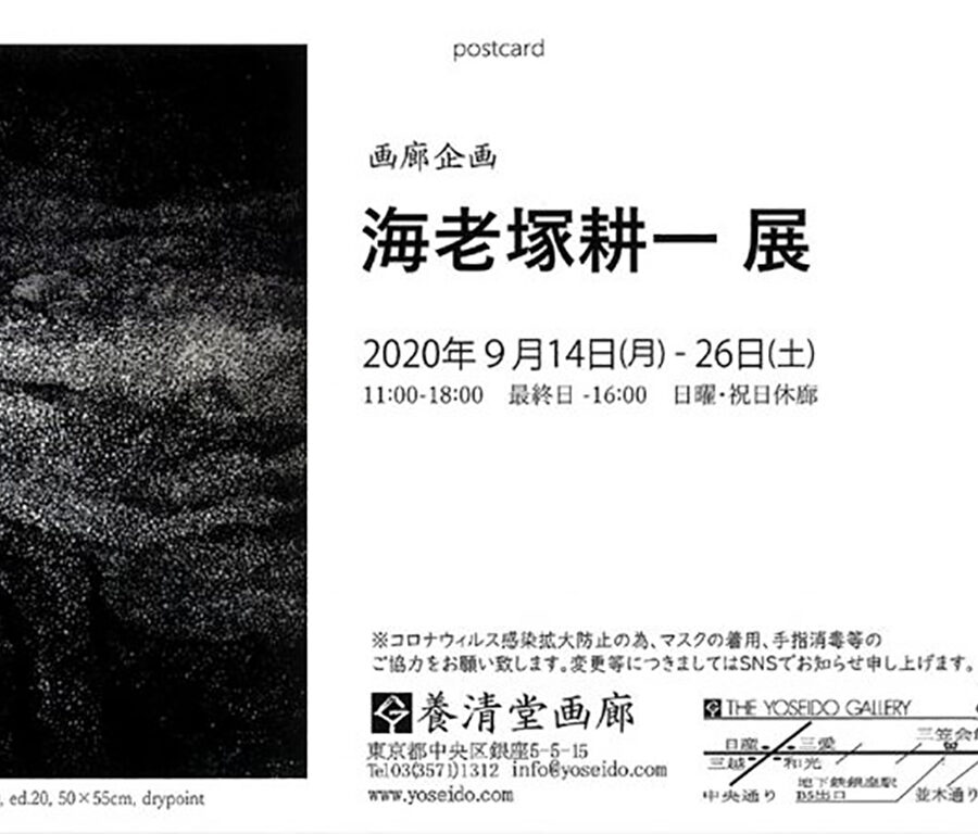 【展覧会】「海老塚耕一」展 開催
