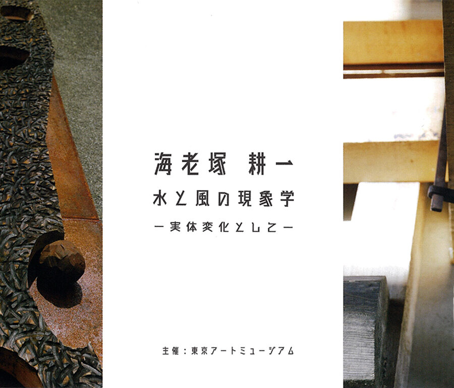 【展覧会】「海老塚耕一 水と風の現象学ー実体変化としてー」展 開催