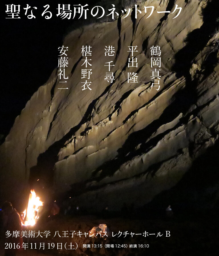 聖なる場所のネットワーク