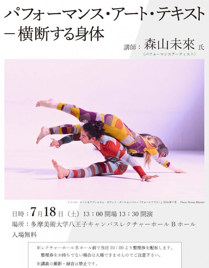2015年度 21世紀文化論 第4回講座 長谷川祐子プロデュース