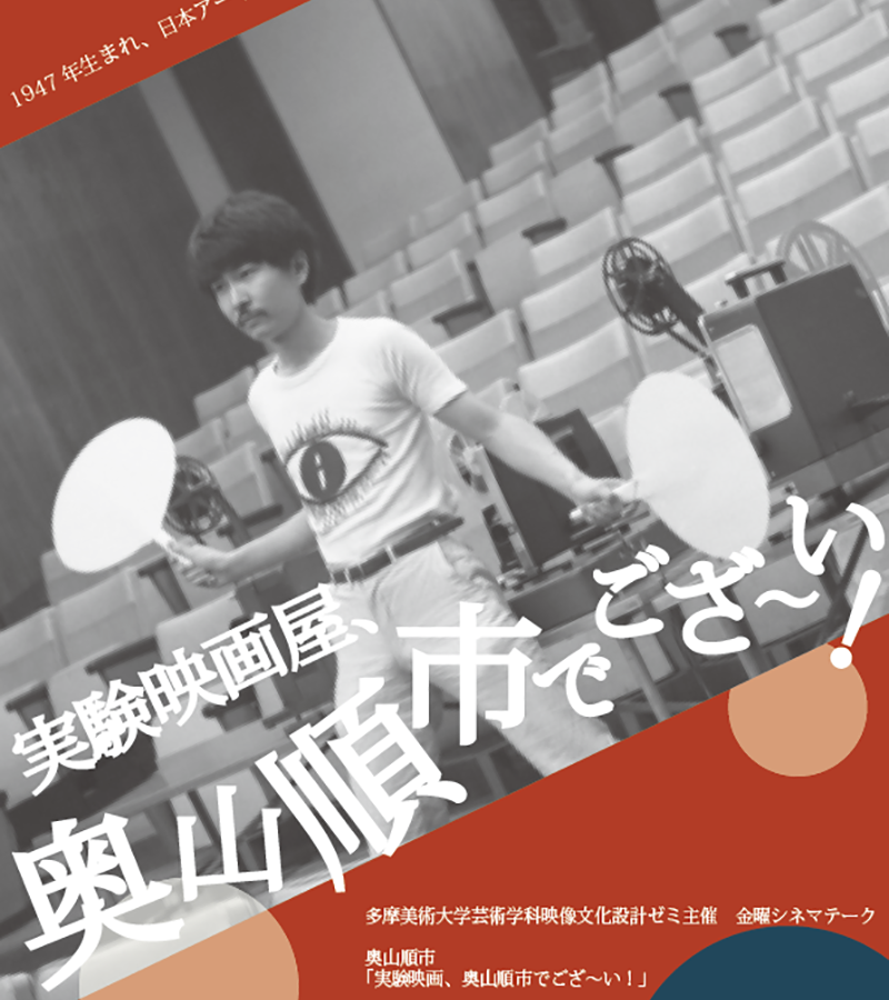 【イベント】金曜シネマテーク・特集上映「実験映画屋、奥山順市でござ〜い！」