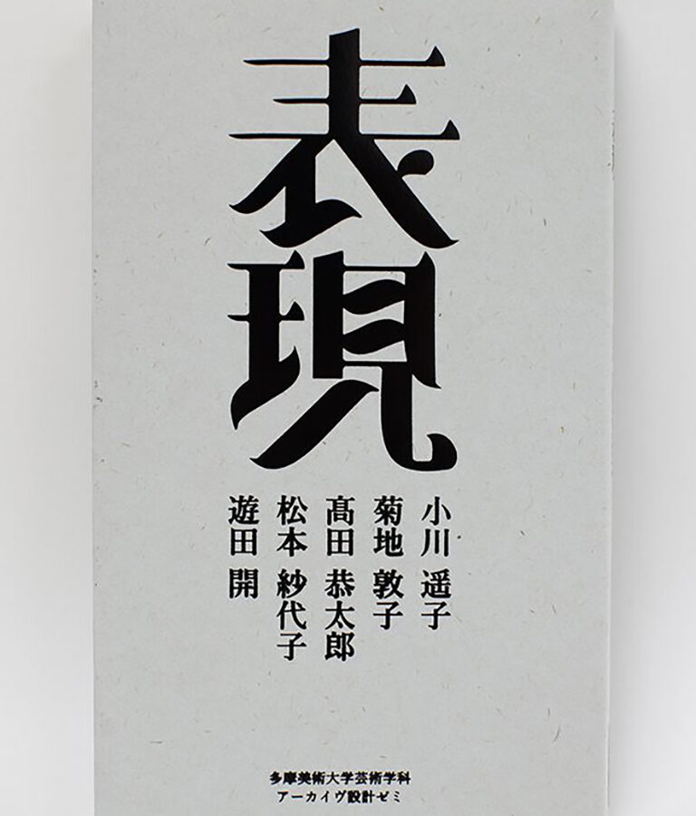 アーカイヴ設計の論集『expression』が刊行されました
