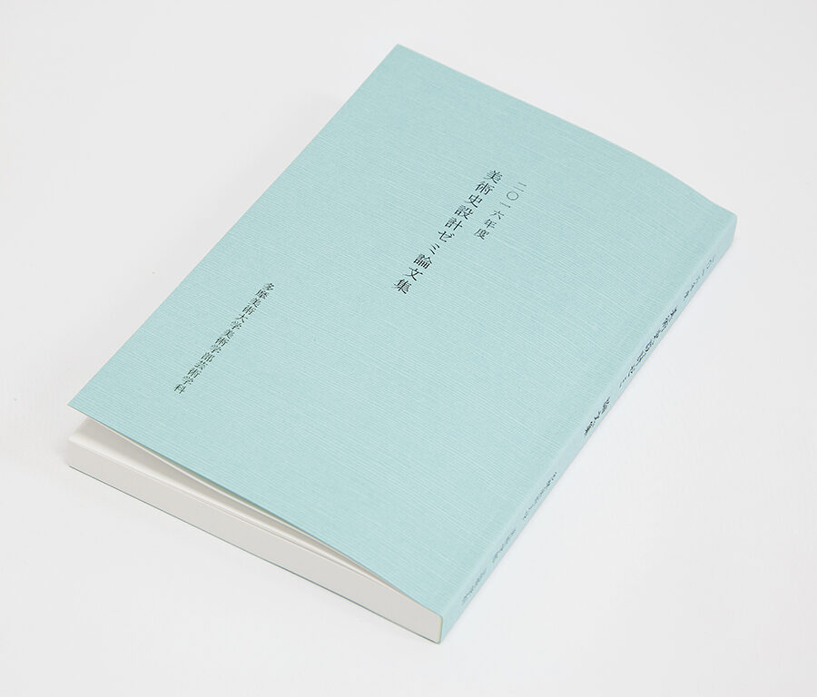2016年度 美術史設計ゼミの学生による論集が刊行されました。