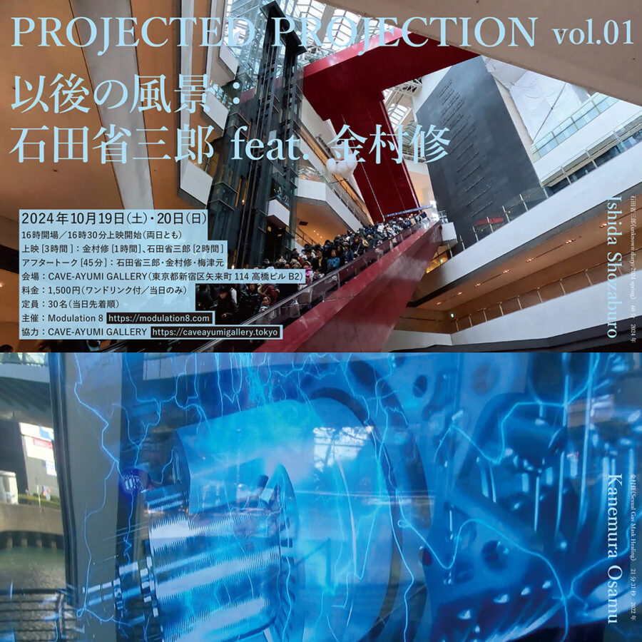 【イベント】梅津元先生企画「PROJECTED PROJECTION vol.01 以後の風景：石田省三郎 feat. 金村修」開催のお知らせ