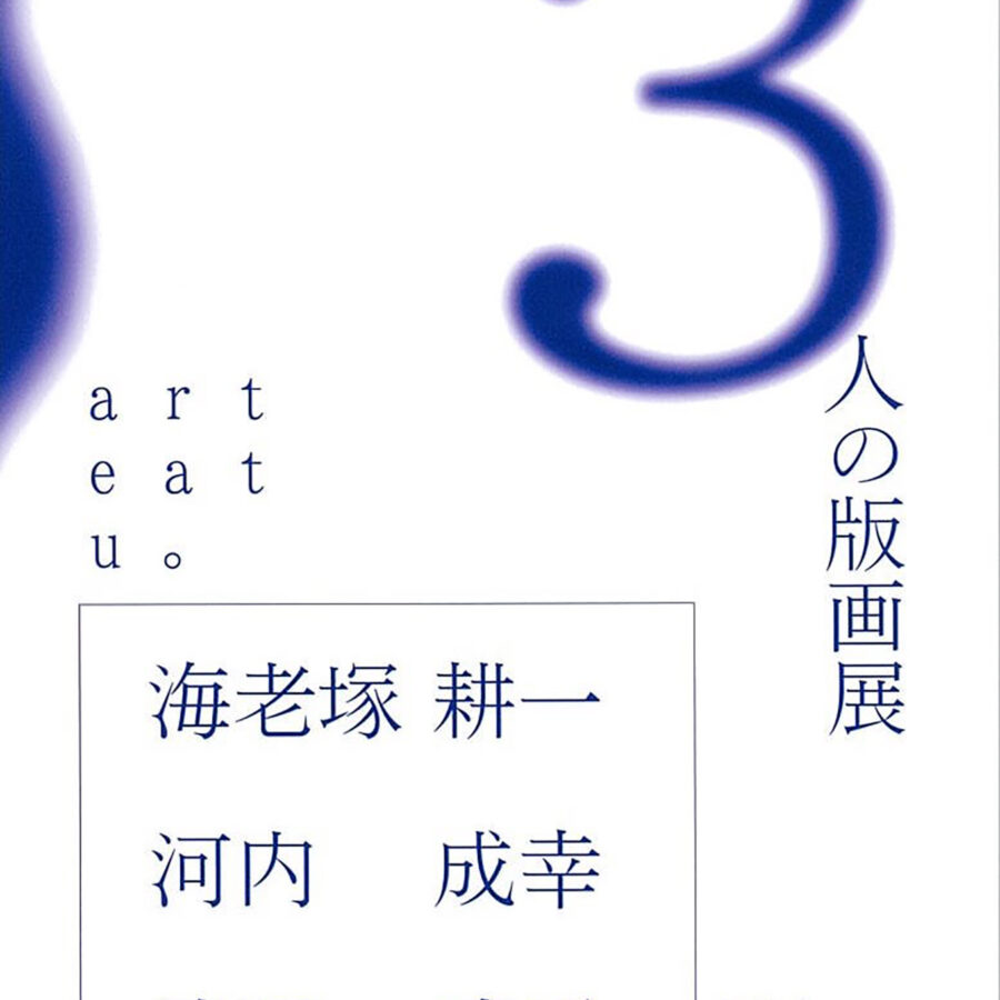 【展覧会】「3人の版画展」に海老塚耕一教授の作品が出品されます