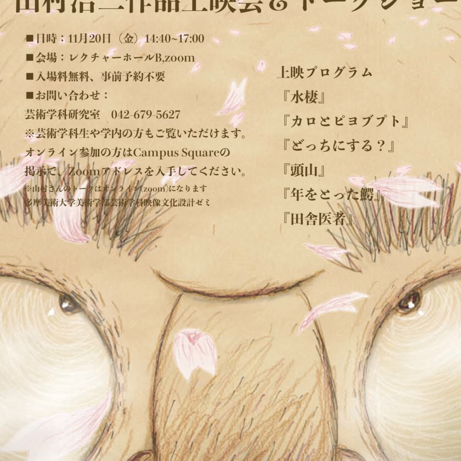 【イベント】山村浩二作品上映会＆トークショー