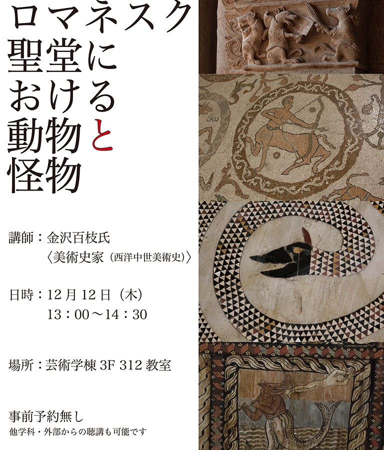 【特別講義】ロマネスク聖堂における動物と怪物