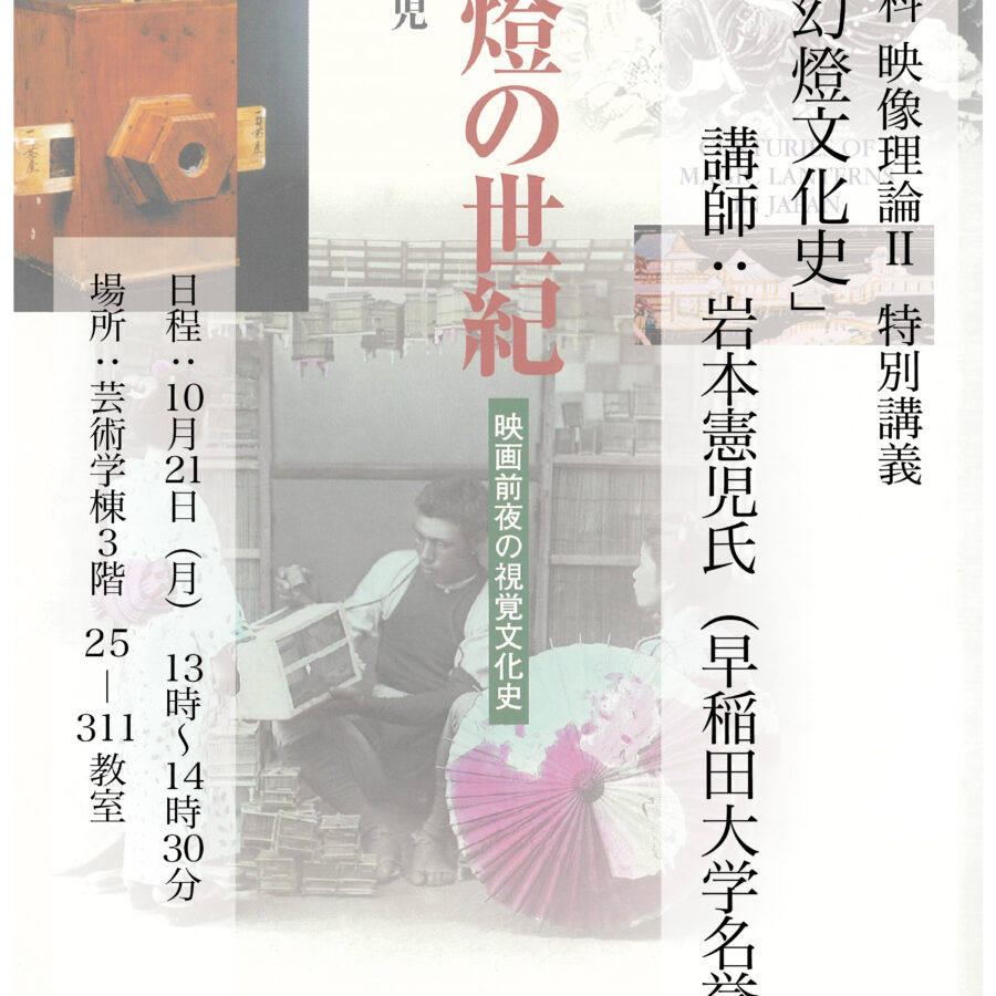 【特別講義】岩本憲児氏 特別講義「日本幻燈文化史」