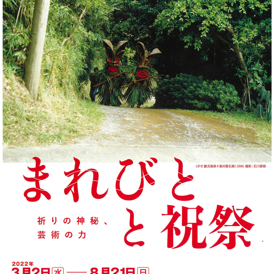 【展覧会】安藤礼二教授監修「まれびとと祝祭―祈りの神秘、芸術の力―」開催のお知らせ