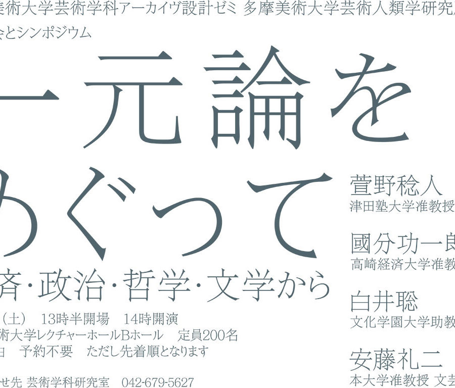 アーカイヴ設計ゼミ×芸術人類学研究所共催 講演会とシンポジウム  「一元論をめぐって 経済・政治・哲学・文学から」