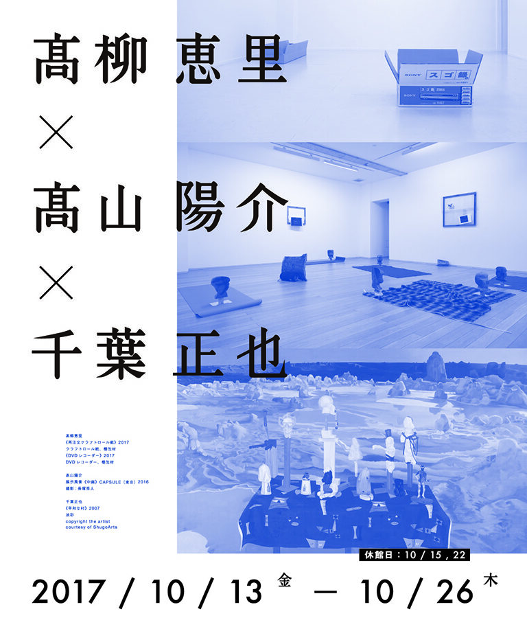 「髙柳恵里×髙山陽介×千葉正也」展