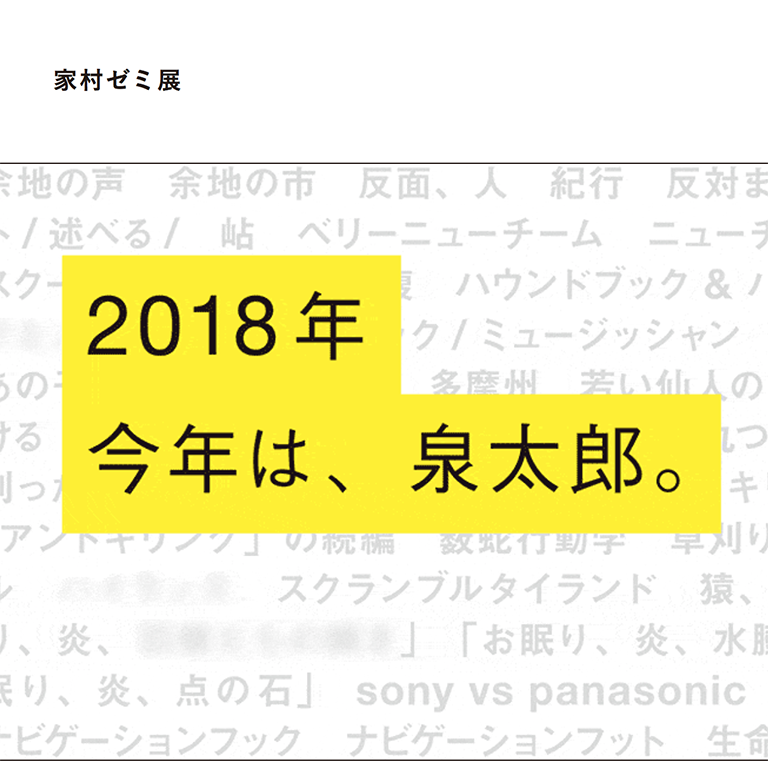 家村ゼミ展2018 今年は、泉太郎