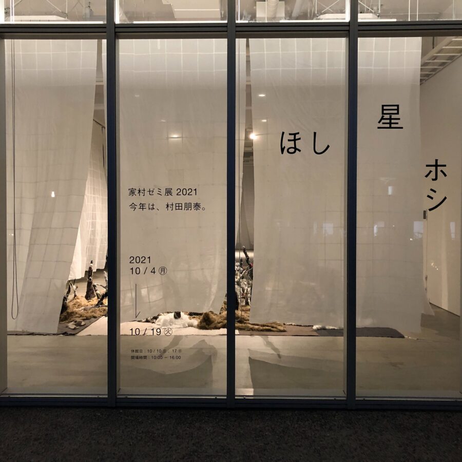 「家村ゼミ展2021」開催中