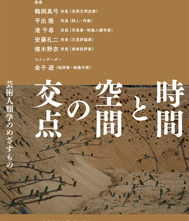 【特別講義】「第7回『土地と力』シンポジウム：時間と空間の交点ー芸術人類学のめざすもの」