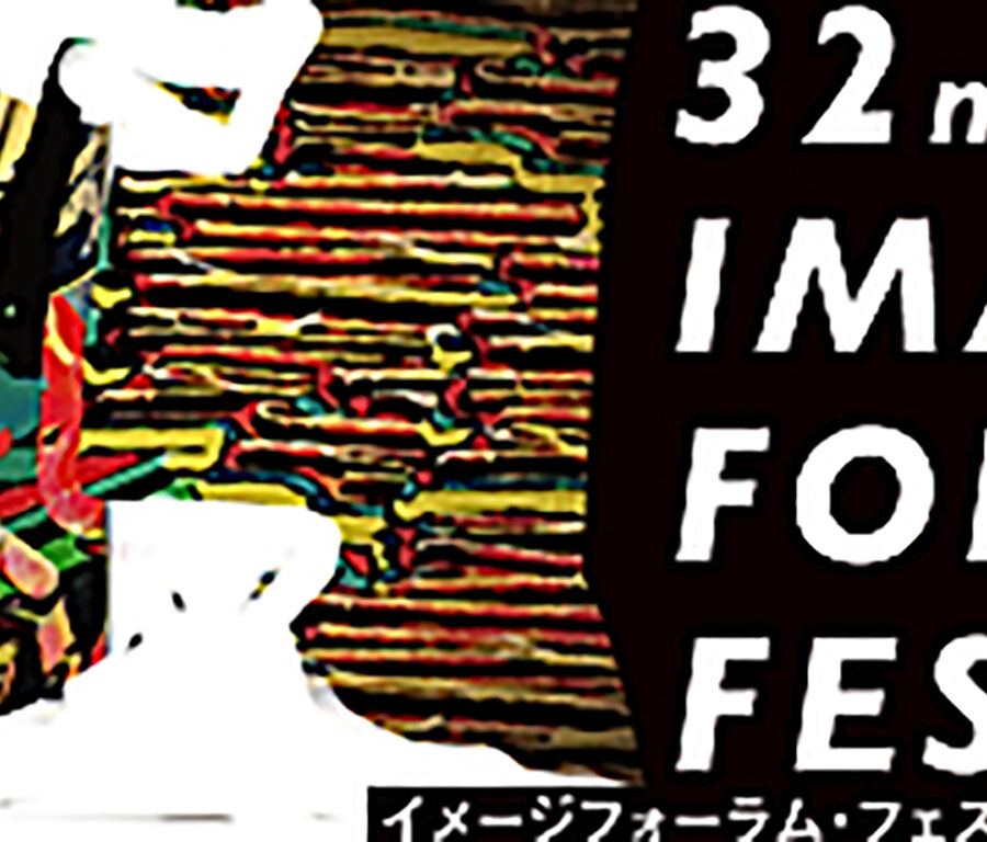 【レポート】Image Forum Festival 2018レポート(1)