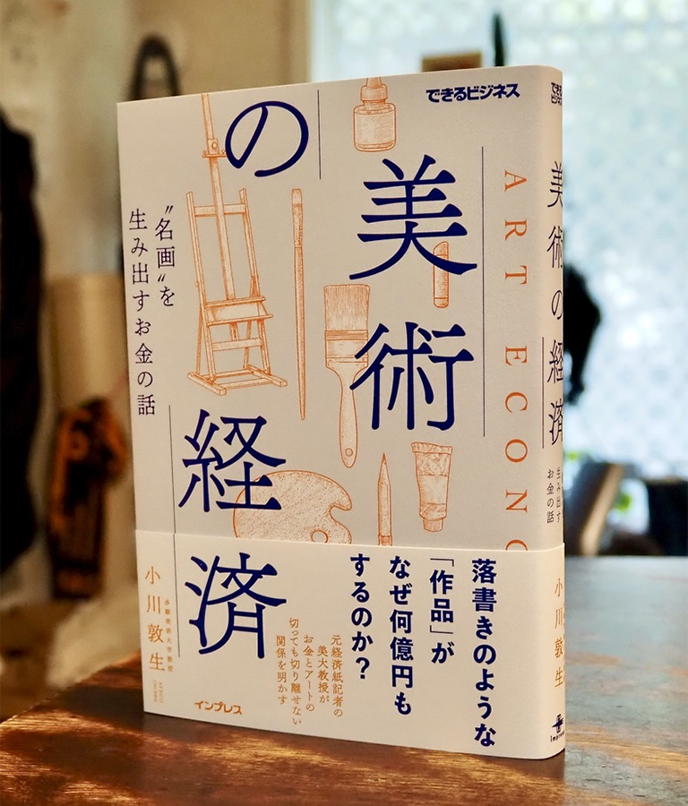 【刊行物】小川敦生教授、著書刊行『美術の経済』