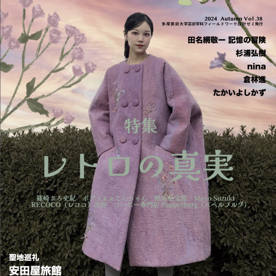 【雑誌】「Whooops!」Vol.38の特集は「レトロの真実」 篠崎まろ史紀さんらの語りを掲載