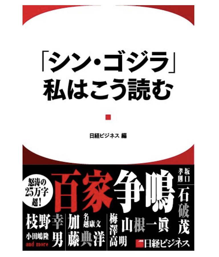 「シン・ゴジラ」私はこう読む