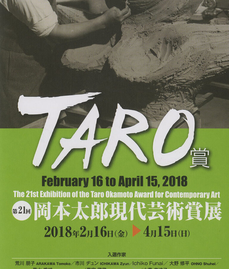 「TAMA VIVANT Ⅱ 2017 ポガティブ」展出品作家の矢成光生さんが第21回岡本太郎現代芸術賞に入選