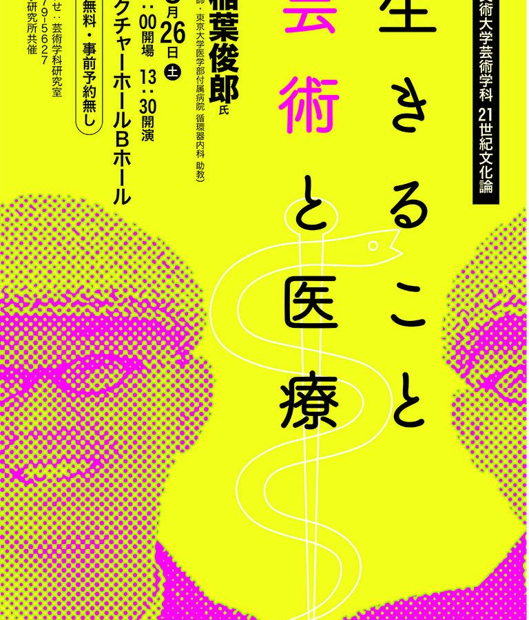 生きること 芸術と医療