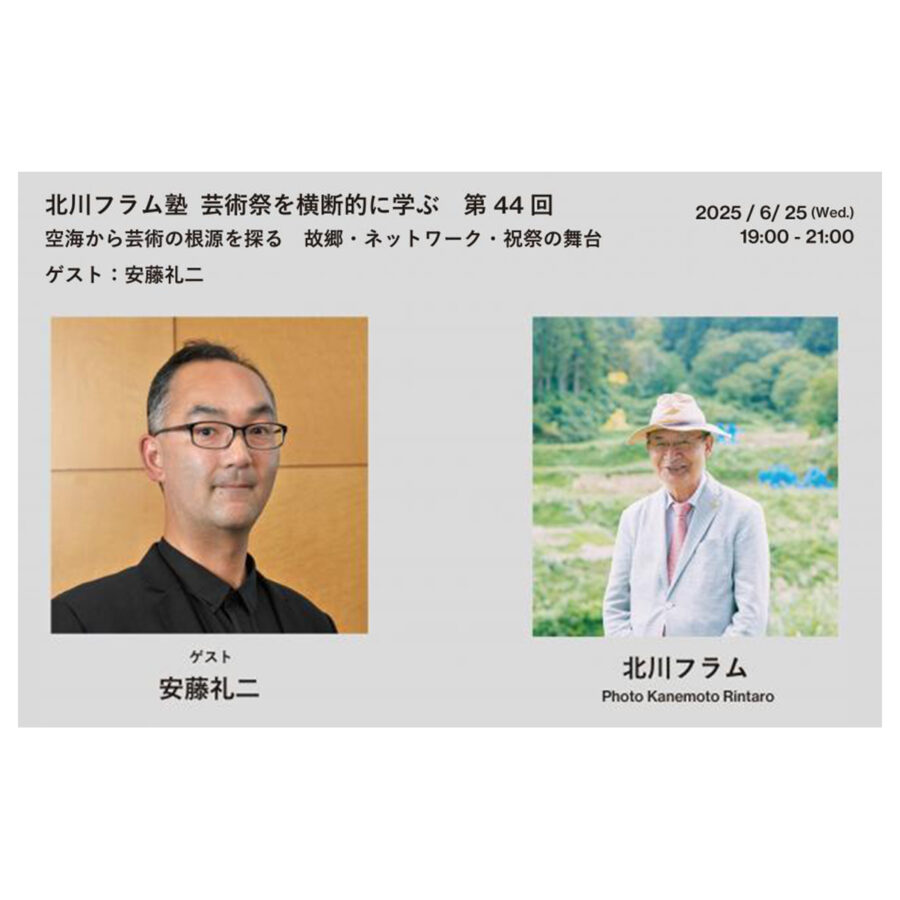 【イベント】安藤礼二教授ご登壇「北川フラム塾 芸術祭を横断的に学ぶ：第44回 空海から芸術の根源を探る 故郷・ネットワーク・祝祭の舞台」