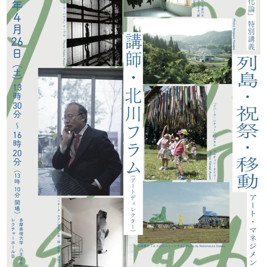 「21世紀文化論」特別講義：北川フラム氏（アートディレクター）