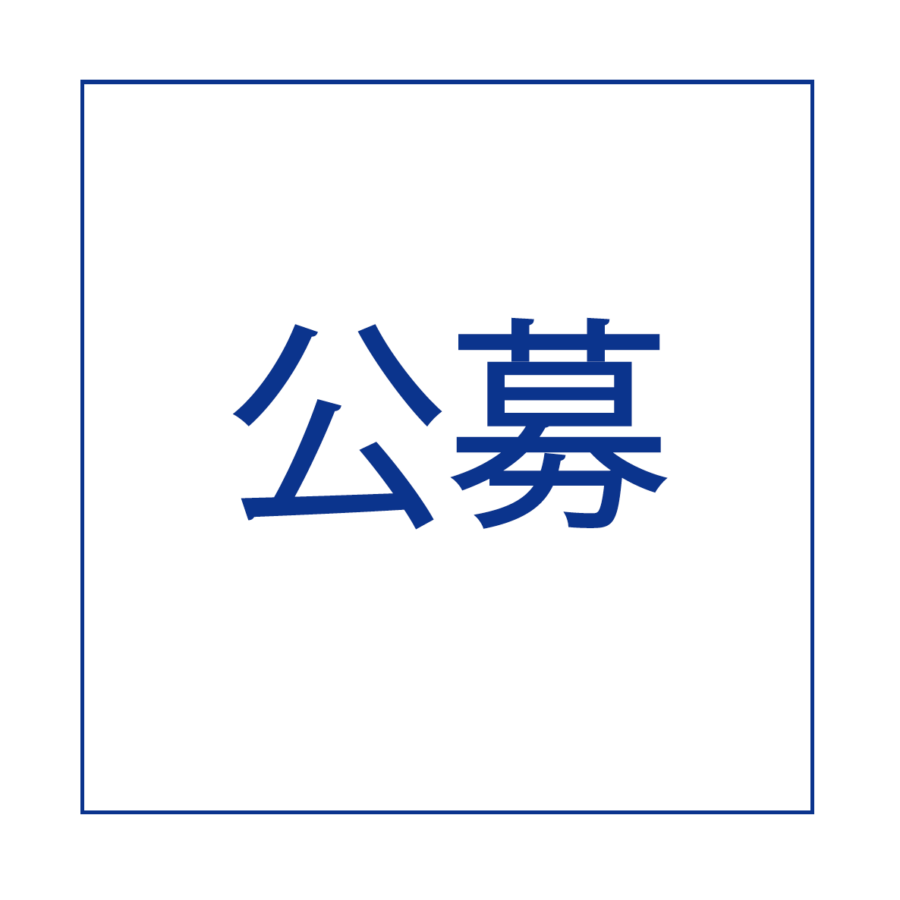 【公募】芸術学科研究室助手／副手公募