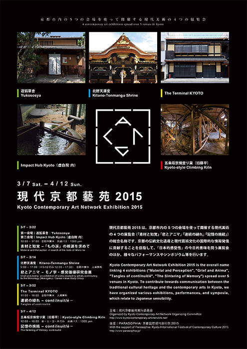 『現代京都藝苑2015』開催のお知らせ