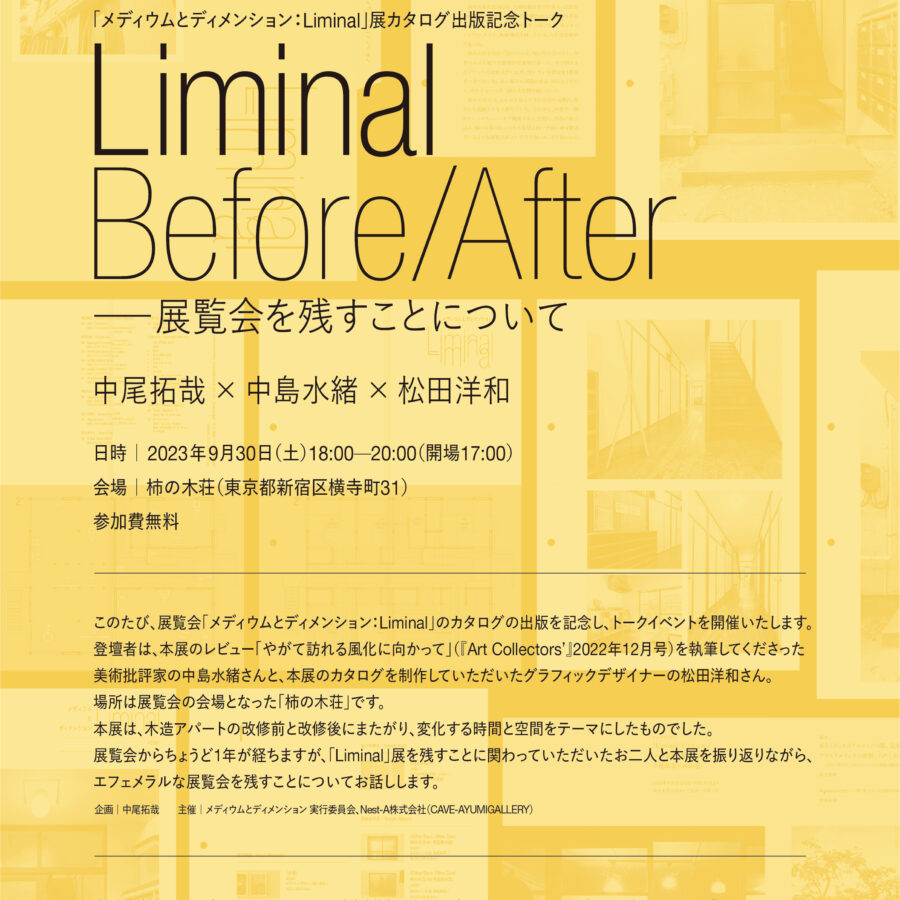 【イベント】中尾拓哉先生 登壇「メディウムとディメンション：Liminal」展カタログ出版記念トーク 「Liminal Before/Afterーー展覧会を残すことについて」