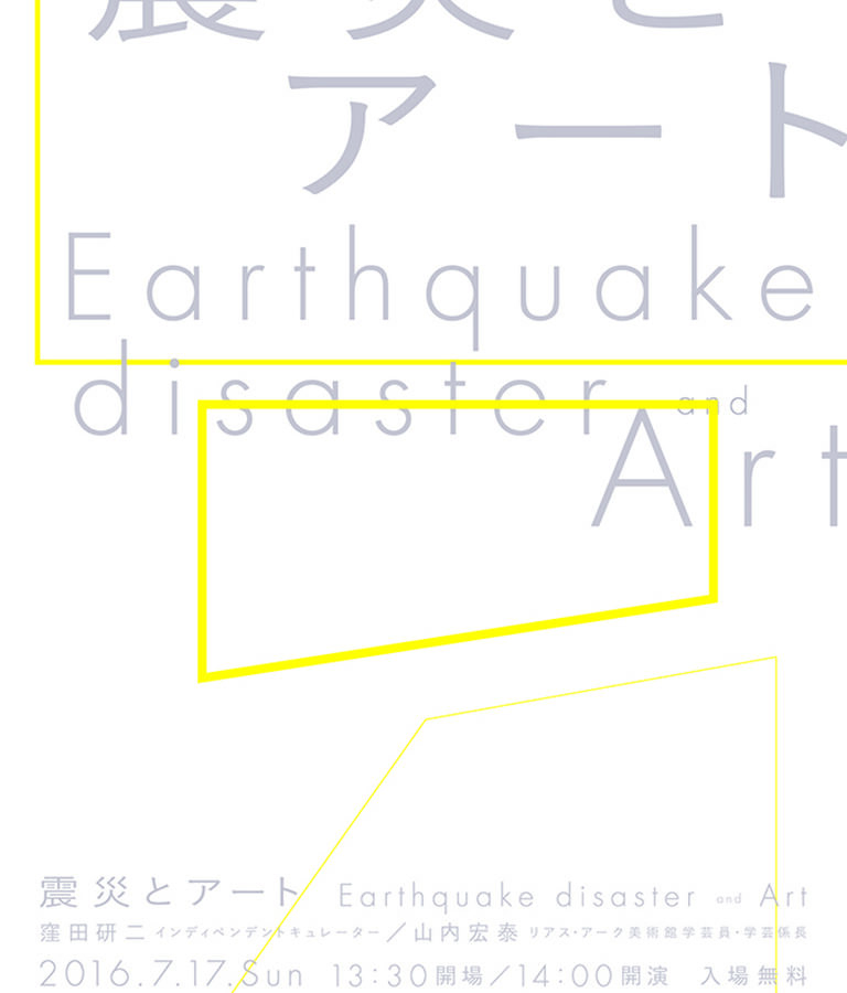 震災とアート