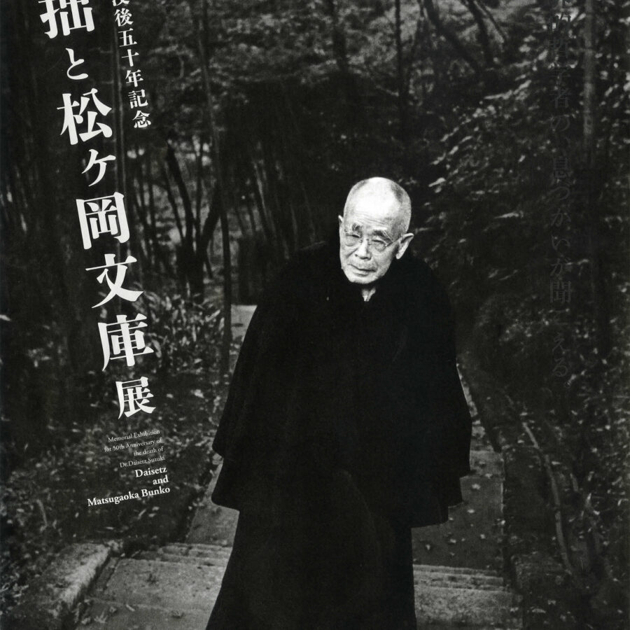 「鈴木大拙没後五十周年記念 大拙と松ヶ岡文庫展」トークセッションのお知らせ