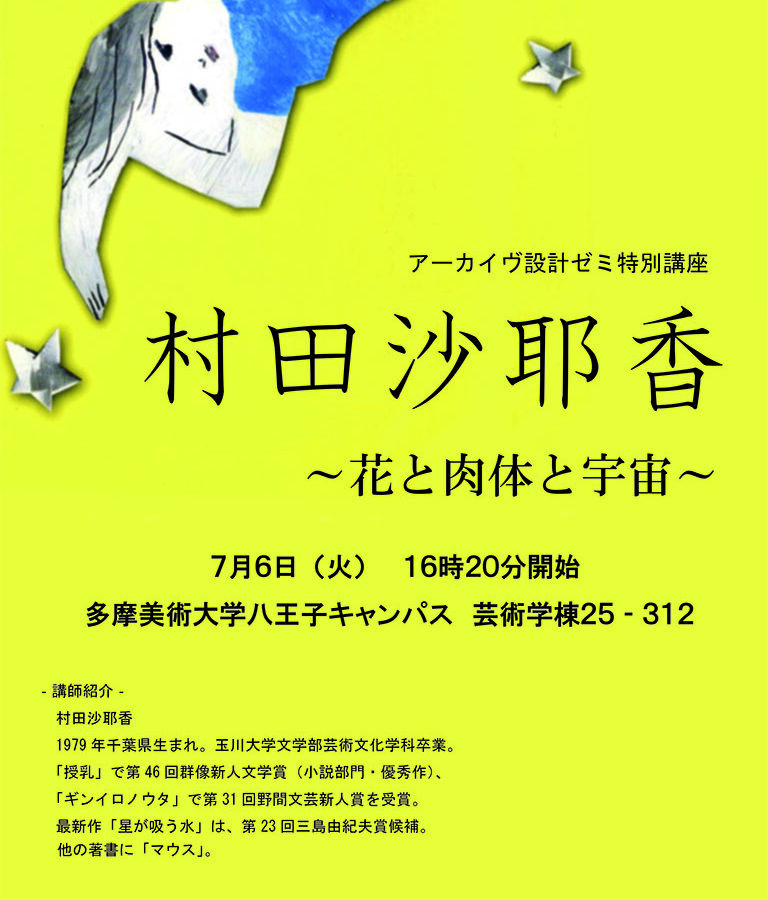 アーカイヴ設計企画 村田沙耶香氏 講演「花と肉体と宇宙」