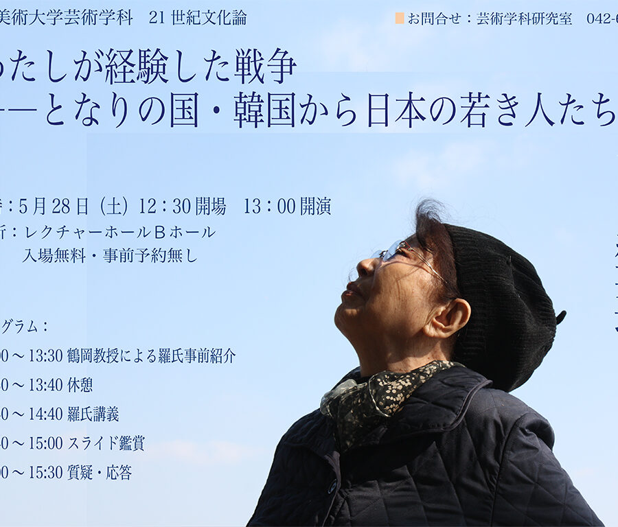 わたしが経験した戦争ーーとなりの国・韓国から日本の若き人たちへ